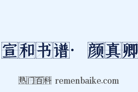 宣和书谱·颜真卿是什么意思的图片